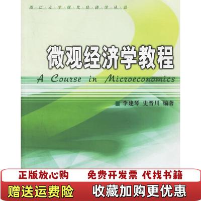 【正版图书】微观经济学教程李建琴史晋川  著浙江大学出版社9787308048606