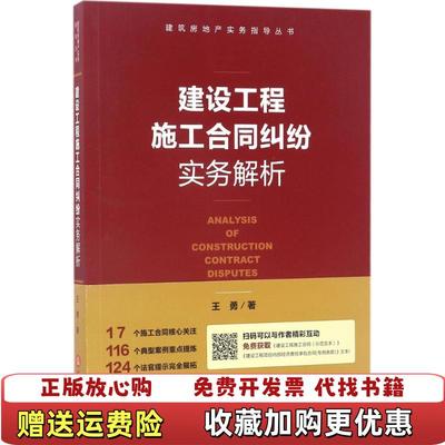 【正版图书】建设工程施工合同纠纷实务解析王勇 著法律出版社9787519704261