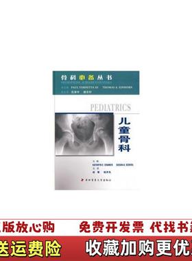 【正版图书】儿童骨科美克拉默Cramer KE  编赵黎钱济先  译第四军医大学出版社9787810863186