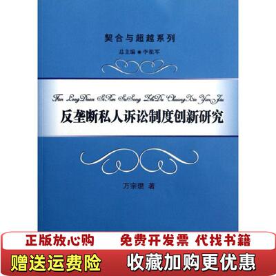 【正版图书】反垄断私人诉讼制度创新研究万宗瓒  著厦门大学出版社9787561541319