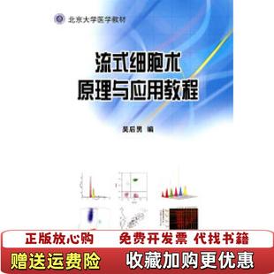 正版 编北京大学医学出版 图书 细胞术原理与应用教程吴后男 社9787810717441 流式