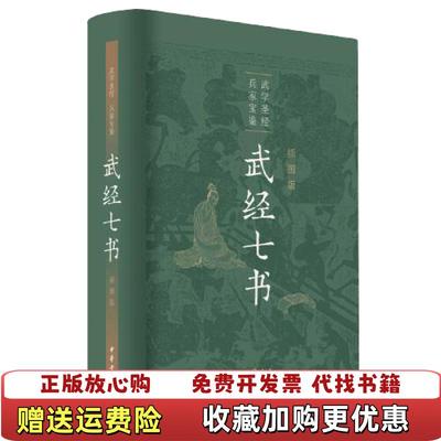 【正版图书】武经七书插图版精装骈宇骞王丽莎牟虹马留堂李解民盛冬铃骈骅中华书局9787101147193