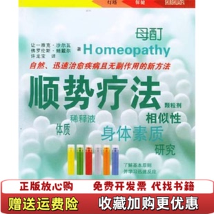 【正版图书】顺势疗法沙尔瓦吉林科学技术出版社9787538429947