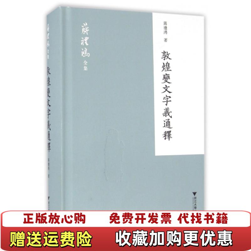 【正版图书】敦煌变文字义通释9787308151153蒋礼鸿  著浙江大学出版社9787308151153