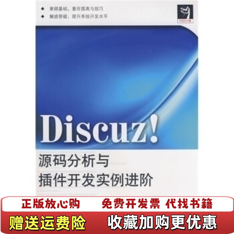 【正版图书】Discuz源码分析与插件开发实例进阶高博 著电子工业出版社9787121085741