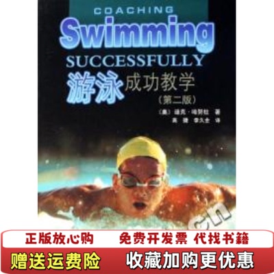 【正版图书】游泳成功教学迪克哈努拉北京体育大学出版社9787811007053