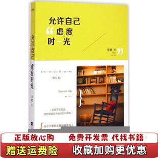 【正版推荐】允许自己虚度时光马德 著江苏凤凰文艺出版社9787539982687