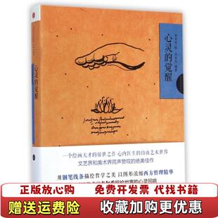 韦尔乔西方哲理系列绘本04心灵 图书 觉醒王玉北 著韦尔乔 社9787508648491 绘中信出版 正版
