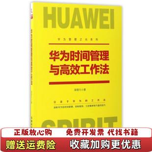 【正版图书】华为时间管理与高效工作法郭楚凡 著中国铁道出版社9787113226220