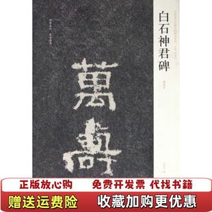 编河南美术出版 白石神君碑周俊杰刘灿章 图书 社9787540119904 正版