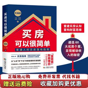 【正版图书】买房可以很简单实操版 库存充足 品相一致 仅开封子安 佩娜 勇哥 肖洁  著成都时代出版社978754642