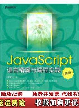 【正版图书】JavaScript语言精髓与编程实践(第2版)周爱民　著电子工业出版社9787121156403