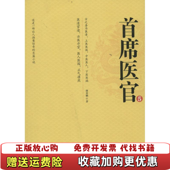 【正版图书】首席医官5谢荣鹏著二十一世纪出版社9787539187167