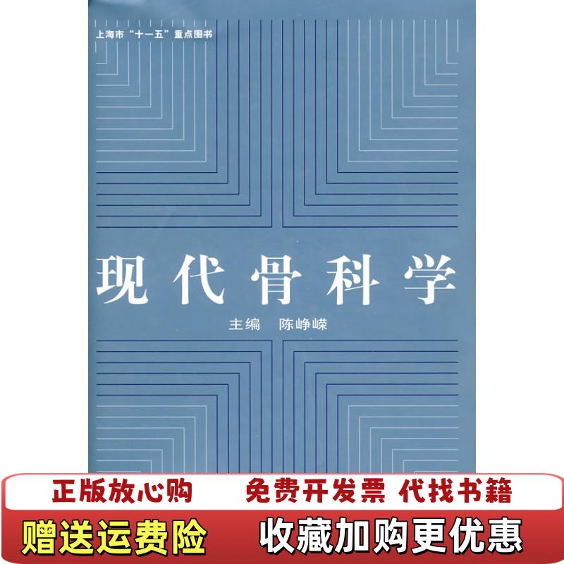 【正版图书】现代骨科学陈峥嵘  著复旦大学出版社9787309061741