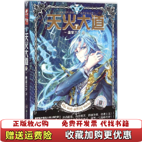 【正版图书】天火大道7唐家三少著湖南少年儿童出版社9787556213696