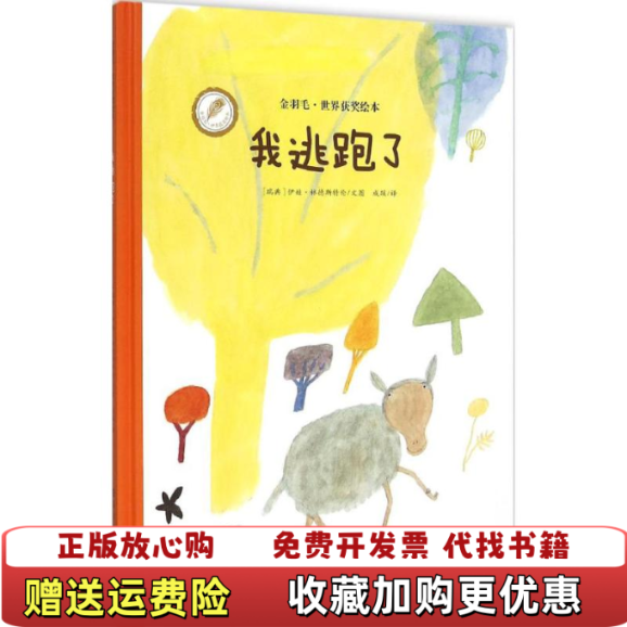 【正版图书】我逃跑了瑞典伊娃林德斯特伦著成蹊译海燕出版社9787535063199