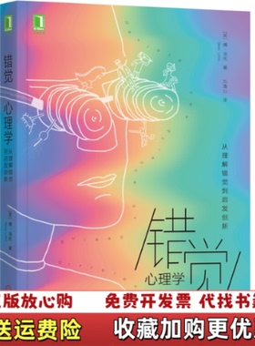 【正版图书】错觉心理学从理解错觉到启发创新9787111626145英博洛托BeauLotto机械工业出版社978711