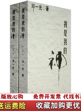 【正版图书】我是我的神上发货邓一光北京出版社9787200070545