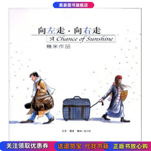 【正版书9成新】幾米作品系列向左走向右走幾米 著生活读书新知三