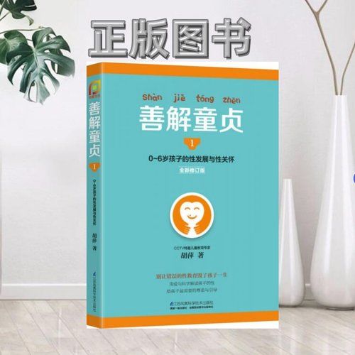 【正版书籍】善解童贞1全新修订版0~6岁孩子的性发展与性关怀胡萍 著江苏凤凰科学技术出版社有限公司9787553753539