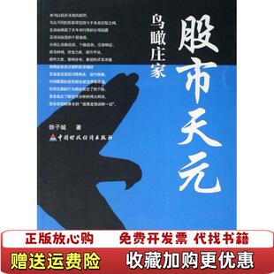 【正版图书】股市天元鸟瞰庄家徐子城著中国财政经济出版社9787509504697