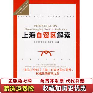 【正版图书】上海自贸区解读周汉民王其明任新建 编复旦大学出版社9787309105322