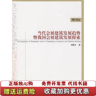 著中国建筑工业出版 当代会展建筑发展趋势暨我国会展建筑发展探索周振宇 图书 社9787112104307 正版