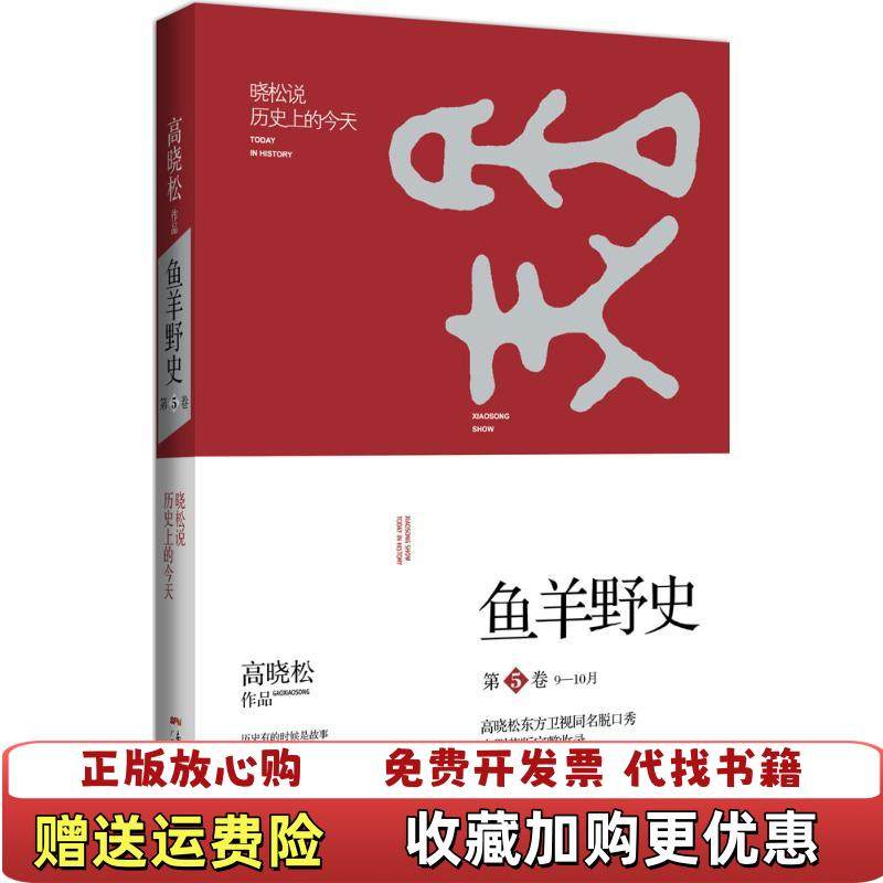 【正版图书】鱼羊野史第5卷 910月9787218106991高晓松广东人民出版社高晓松广东人民出版社978721810,书籍/杂志/报纸,自由组合套装,淘宝优惠券,粉丝福利购,淘宝优惠卷