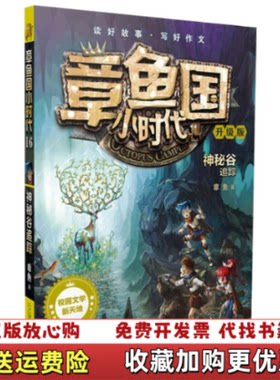 【正版图书】章鱼国小时代升级版16神秘谷追踪章鱼二十一世纪出版社9787556844814