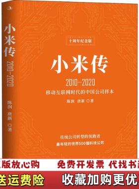 【正版图书】小米传20102020陈润 唐新中华工商联合出版社9787515827476