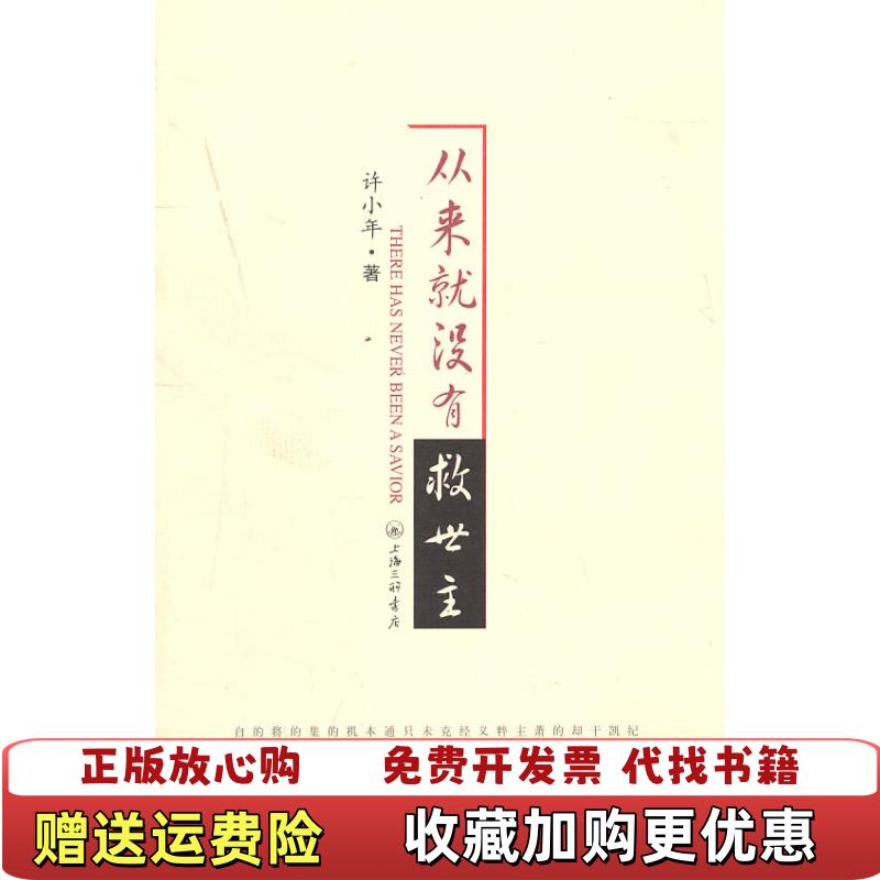 【正版图书】从来就没有救世主There has never been a savior许小年 著上海三联书店9787542634290