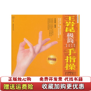 【正版图书】王岩昆极简手指操升级超值版王岩昆  著北京出版社9787200083729