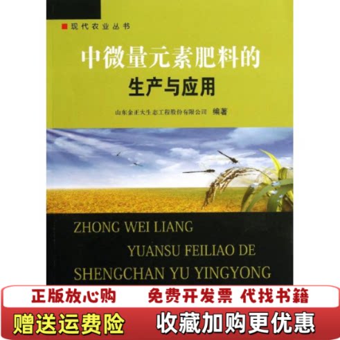 【正版图书】现代农业丛书中微量元素肥料的生产与应用山东金正大生态工程股份有限公司编中国农业科学技术出版社97875116