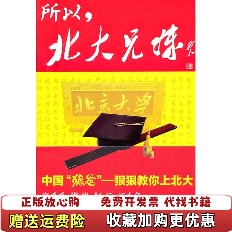x【正版图书】所以北大兄妹中国狼爸狠狠教你上北大萧百佑上海三