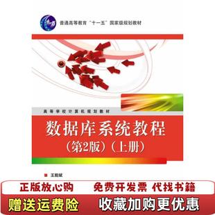 【正版图书】数据库系统教程王能斌  著电子工业出版社9787121060106