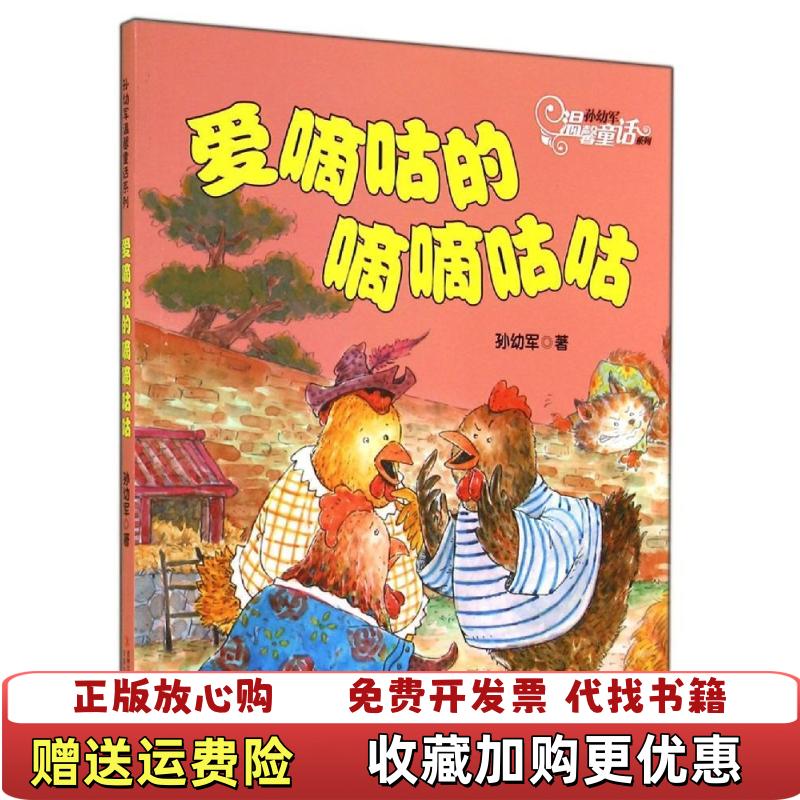 【正版圖書】愛嘀咕的嘀嘀咕咕孫幼軍 著吉林出版集團有限責(zé)任公司9787553452012