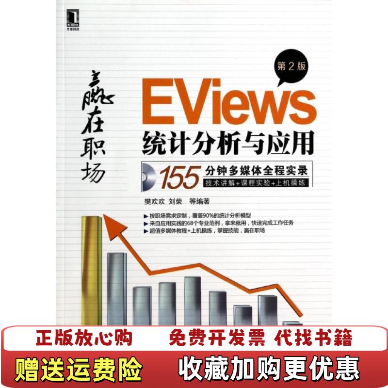 【正版图书】EViews统计分析与应用第2版樊欢欢刘荣  著机械工业出版社9787111449010