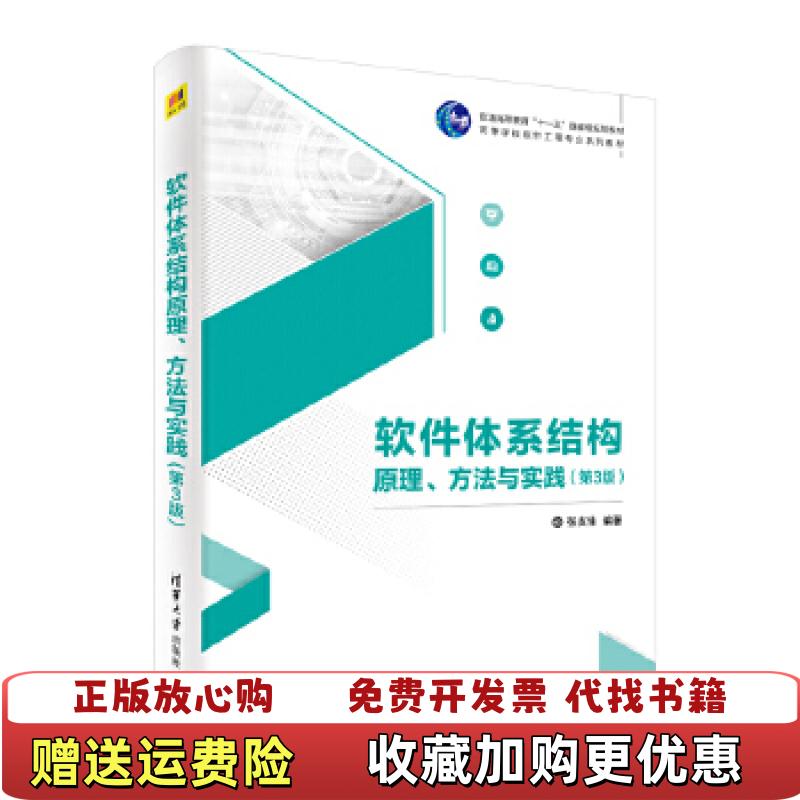 【正版图书】软件体系结构原理方法与实践张友生清华大学出版社9787302567684