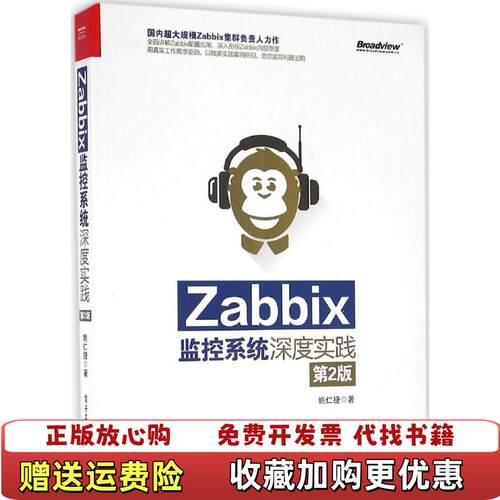 【正版图书】Zabbix监控系统深度实践第2版姚仁捷著电子工业出版社9787121296086