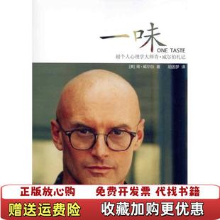 【正版图书】一味超个人心理学大师肯•威尔伯札记美肯威尔伯  著胡因梦  译深圳报业集团出版社9787807093343