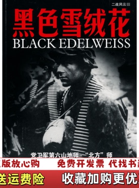 【正版图书】黑色雪绒花约翰福斯  编云南科技出版社9787900747501