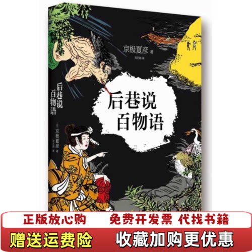【正版图书】后巷说百物语日京极夏彦  著刘名扬  译南海出版公司9787544250863