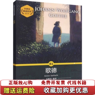 【正版图书】外教社德语悦读系列B1歌德意塞阀尔特 著赵国伟 译上海外语教育出版社9787544659871