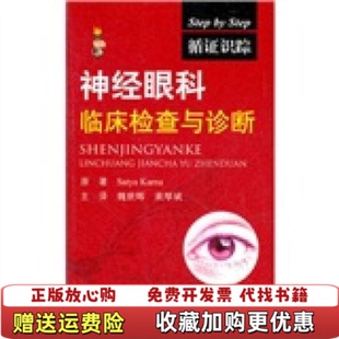 正版 译人民军医出版 图书 著魏世辉黄厚斌 社9787509155172 神经眼科临床检查与诊断印卡纳