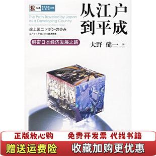 著中信出版 从江户到平成解密日本经济发展之路大野健一 图书 社9787508606125 正版