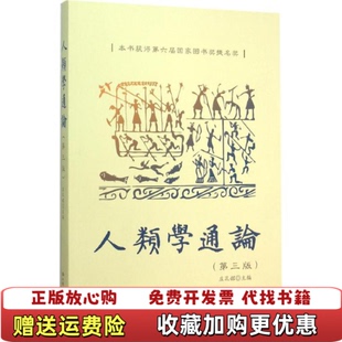 【正版图书】人类学通论庄孔韶 编中国人民大学出版社9787300215150