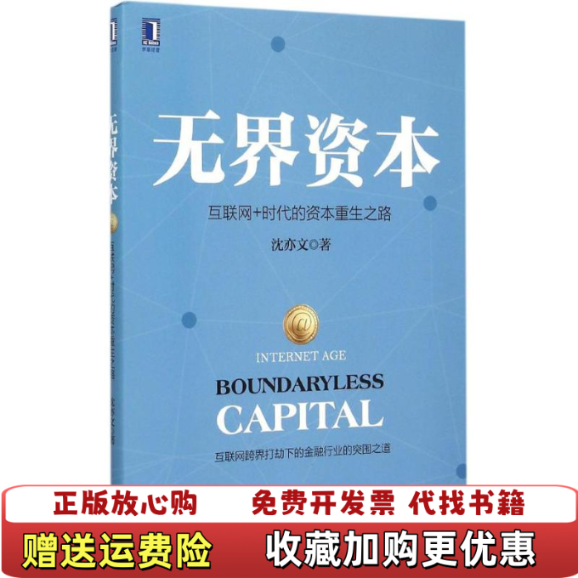 【正版图书】无界资本 互联网 时代的资本重生之路 实拍图 当天发货沈亦文  著机械工业出版社9787111510185,书籍/杂志/报纸,金融,淘宝优惠券,粉丝福利购,淘宝优惠卷