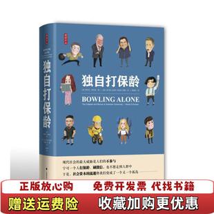 【正版图书】独自打保龄罗伯特D帕特南  著中国政法大学出版社9787562083948