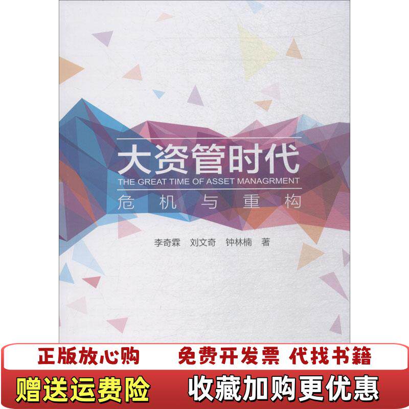 【正版图书】实拍大资管时代危机与重构盗图必究李奇霖著上海财经大学出版社9787564230661