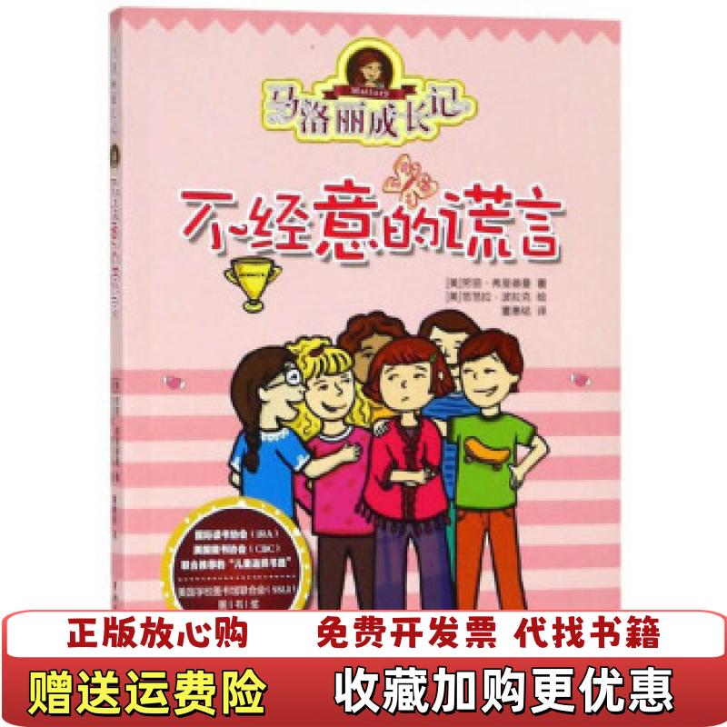 【正版图书】马洛丽成长记不经意的谎言美劳丽弗里德曼 著董惠铭 译美芭芭拉波拉克 绘浙江文艺出版社9787533956745